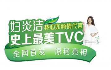 號外！號外！婦炎潔史上“最美廣告片”驚艷上線