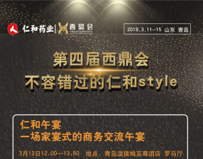 第四屆西鼎會，不容錯過的仁和style