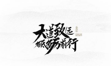 匠心篤志，砥礪前行；不忘初心，方得始終