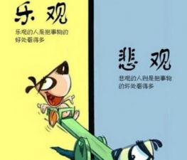 樂觀，讓人生充滿輝煌